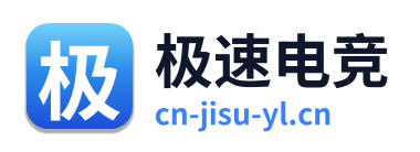 极速电竞